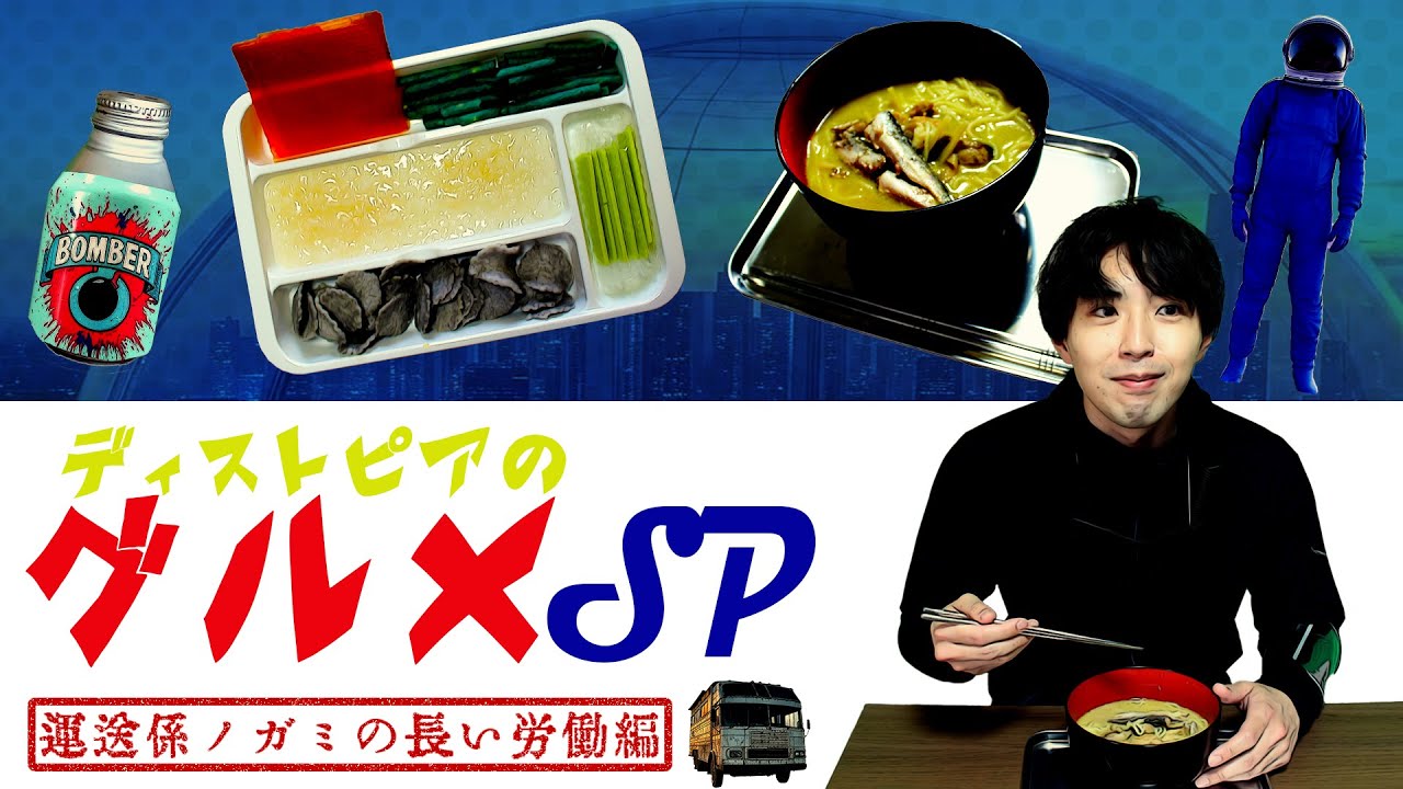 【メシを食うため三千里】ディストピアのグルメSP『運送係ノガミの長い労働編』【ディストピア飯】