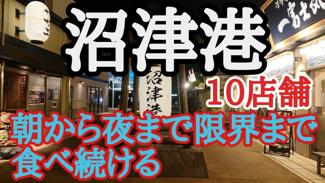 沼津港で朝から夜まで飲みまくり食いまくりの新年初飲み