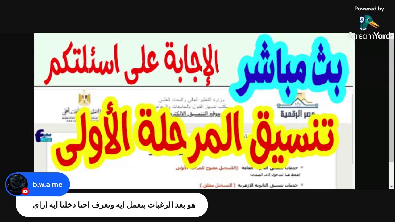 تنسيق رغبات الثانوية العامة والاجابة على اسئلتكم