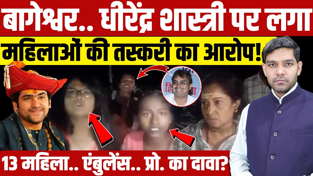 Professor Ravikant  on Dhirendra Shastri: शास्त्री पर लगा महिलाओं की तस्करी का आरोप!| Dharmendra