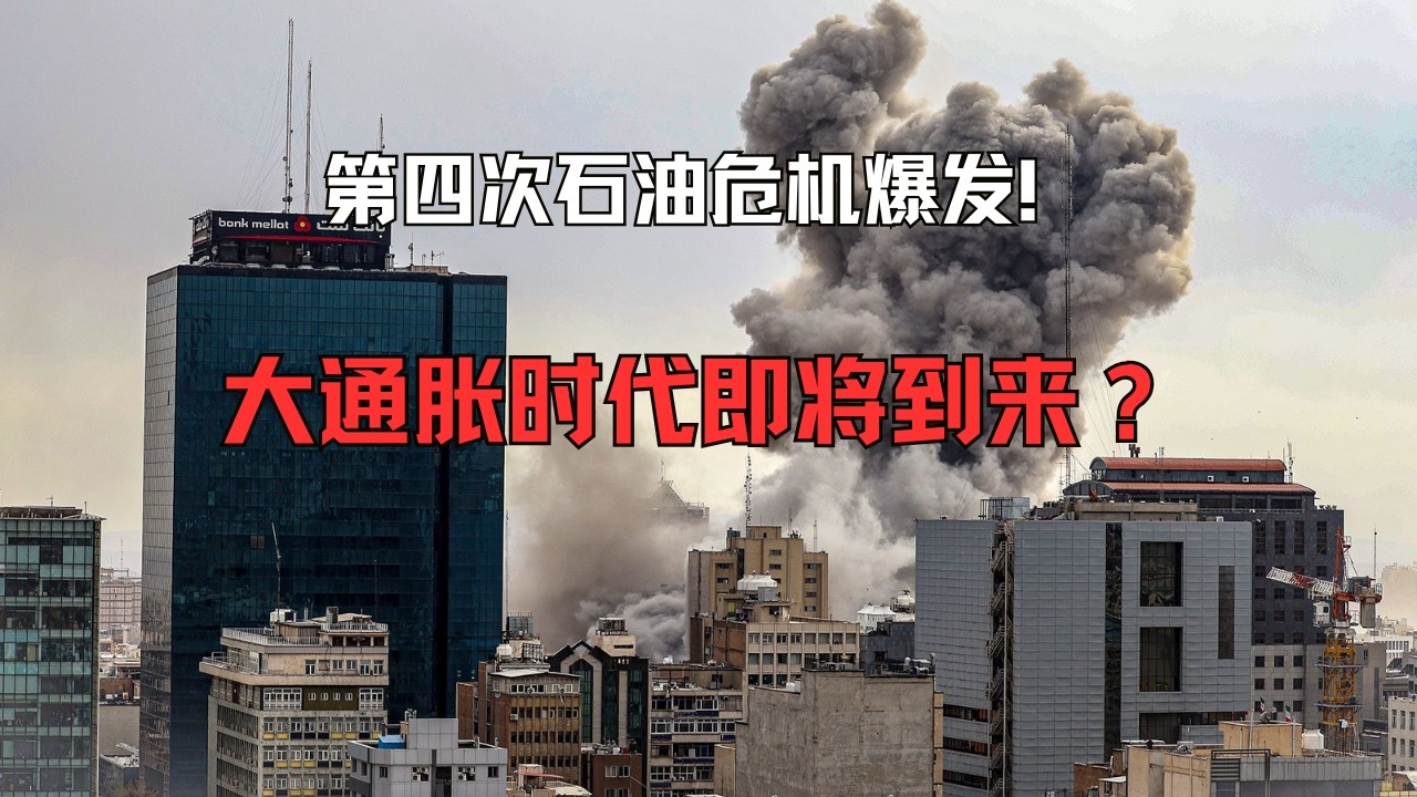 霍尔木兹海峡被封锁，大通胀时代即将到来？2026美伊冲突引爆石油危机，点燃大通胀的导火索？