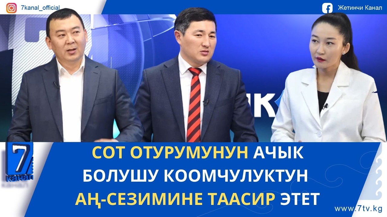 СОТ ОТУРУМДАРЫ ТҮЗ ЭФИРДЕ АЧЫК КӨРСӨТҮЛӨТ