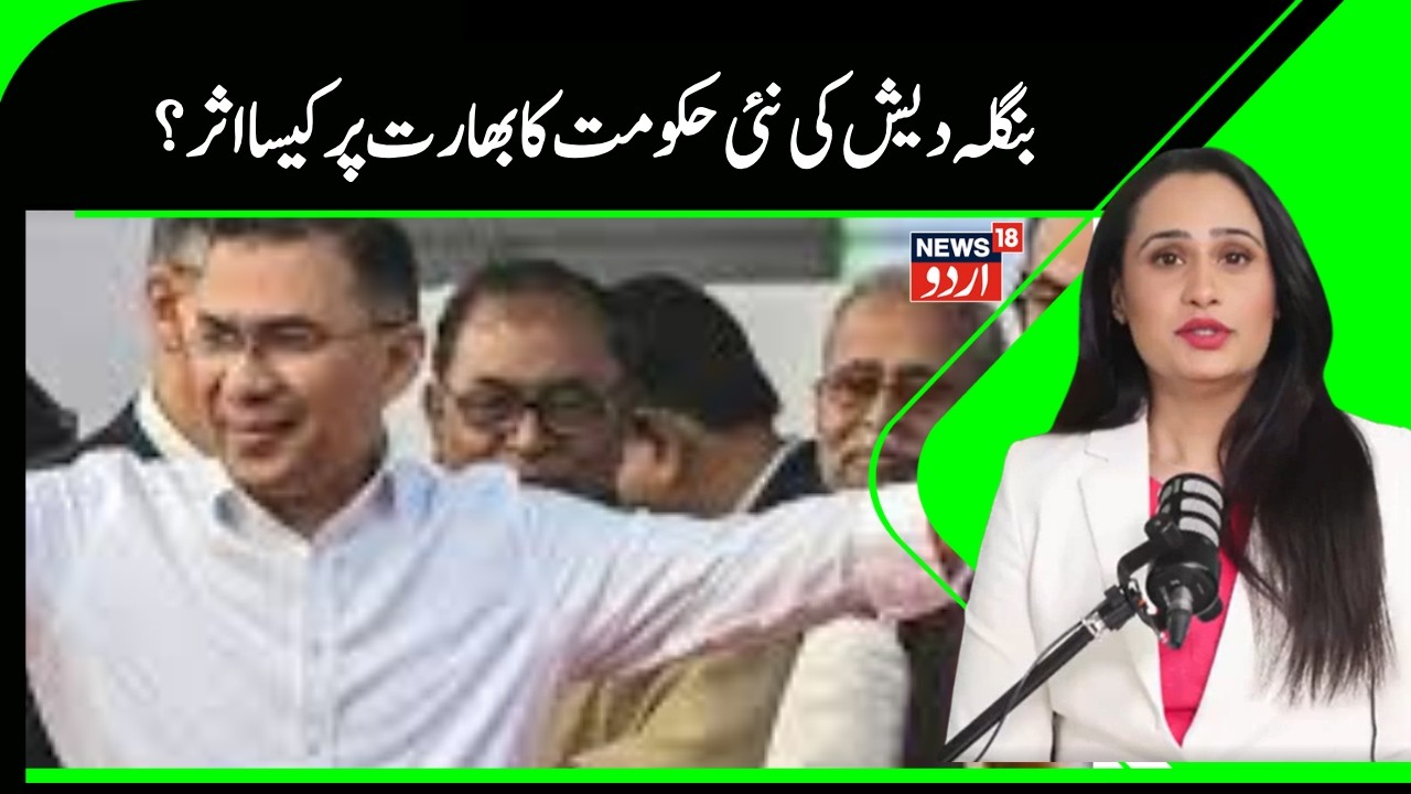 Bangladesh News | بنگلہ دیش میں طارق رحمان کی بھاری اکثریت سے جیت بھارت کےلیےکیا معنی رکھتی ہے؟ N18G