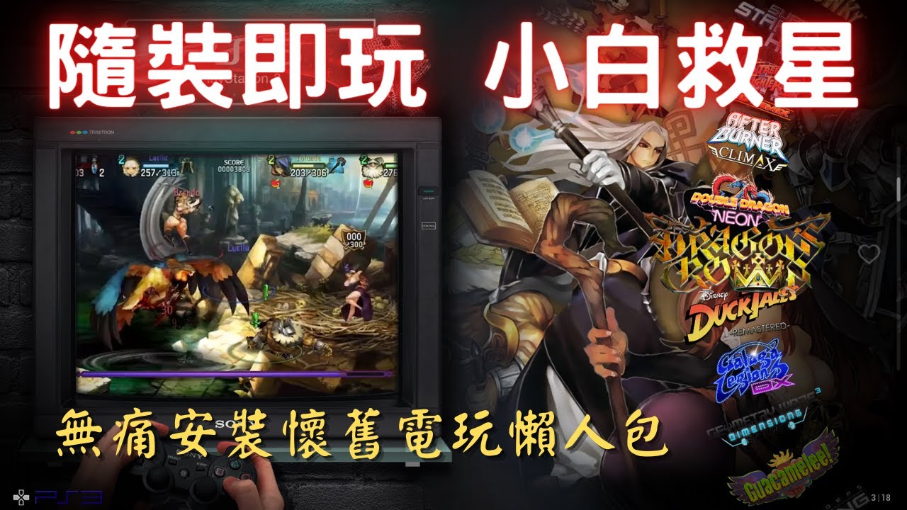 懷舊遊戲不求人，無痛安裝直接玩--COINOPS Retro Arcade 2(檔案取得及安裝,安裝更新檔,控制器設定)