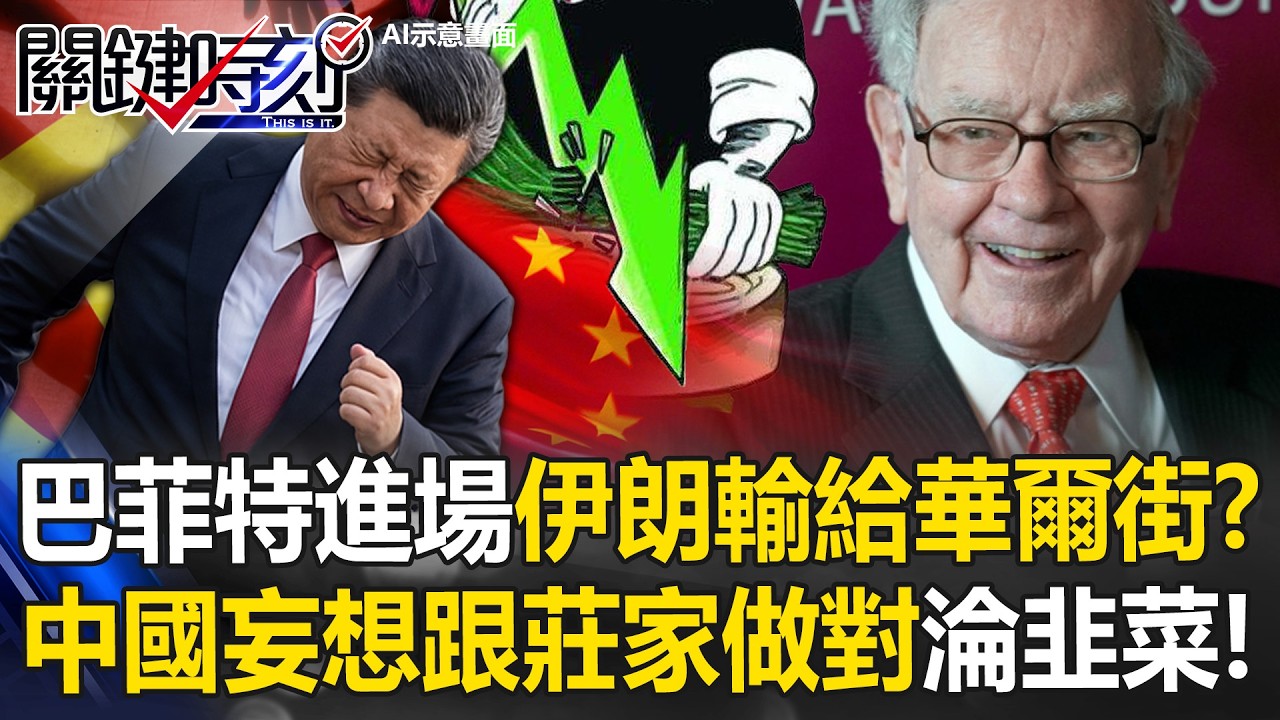 巴菲特「股神進場」伊朗輸給華爾街！？ 中國妄想「跟莊家做對」淪超級韭菜！？【關鍵時刻】20260401-4 張炤和 黃世聰 呂國禎 黃敬平 姚惠珍