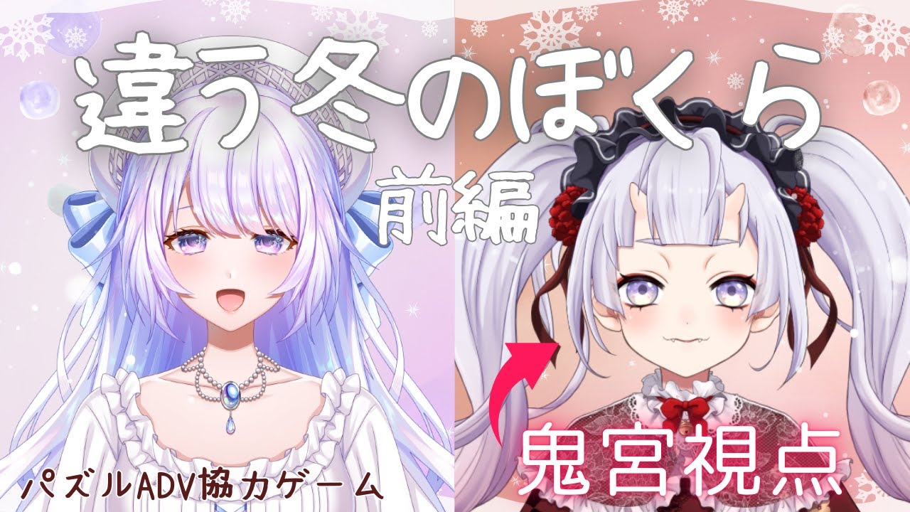 【コラボ】違う冬のぼくら | 協力して進む、ふたり旅 #ゆきおに #鬼宮せりか