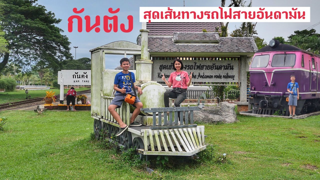 กันตัง สุดเส้นทางรถไฟสายอันดามัน