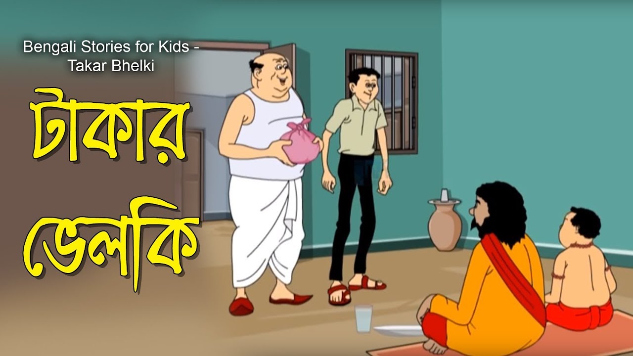Bengali Stories for Kids | টাকার ভেলকি | Bangla Cartoon | Rupkothar Golpo | Bengali Golpo