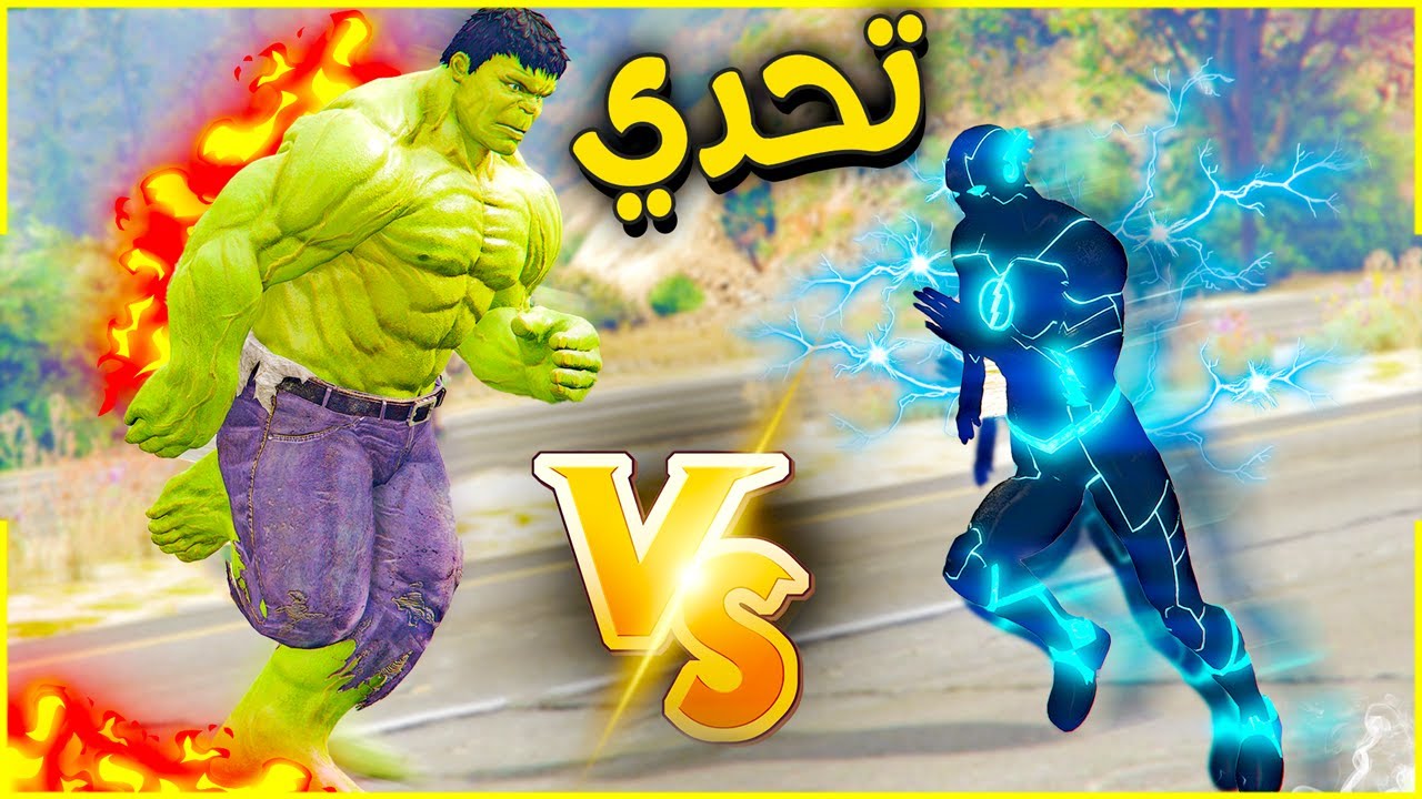 هالك ضد فلاش (التحدي الاعظم 😡🔥) | فلم قراند