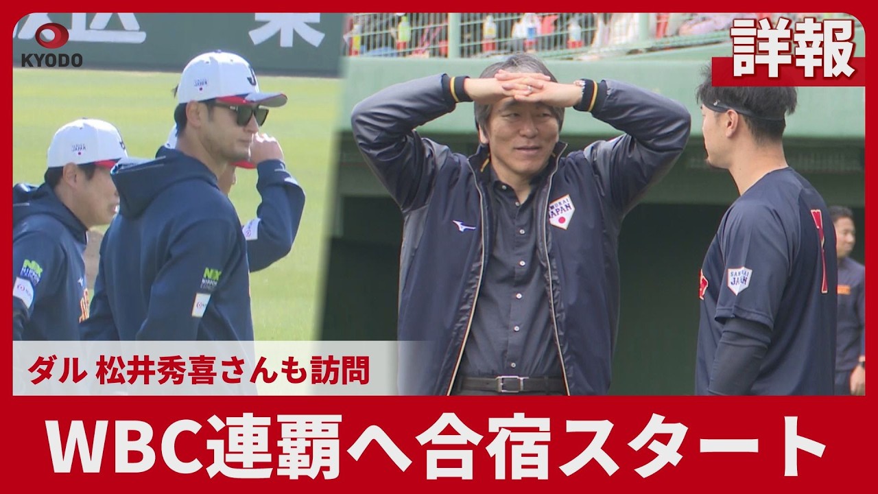 【詳報】WBC連覇へ合宿スタート ダル 松井秀喜さんも訪問