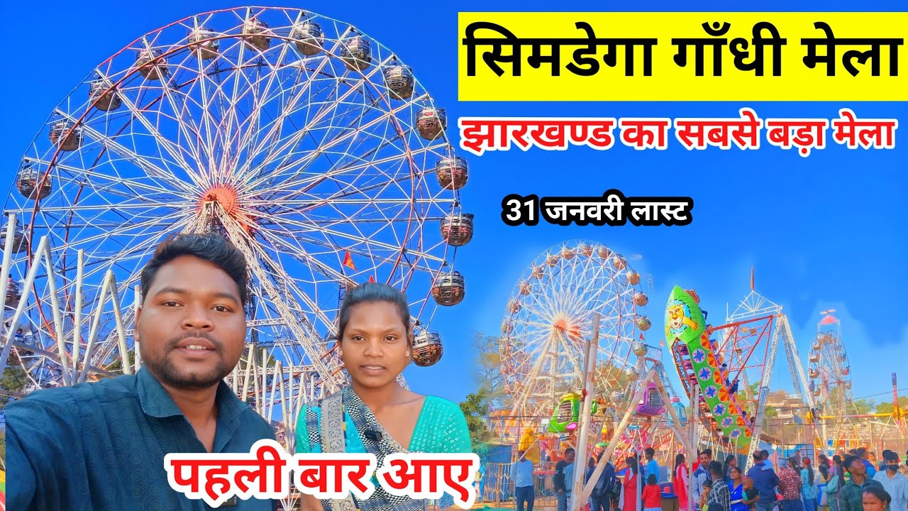 सिमडेगा गाँधी मेला दोस्तों पहली बार आए Simdega Gandhi Mela 2025 @josphinavlogs