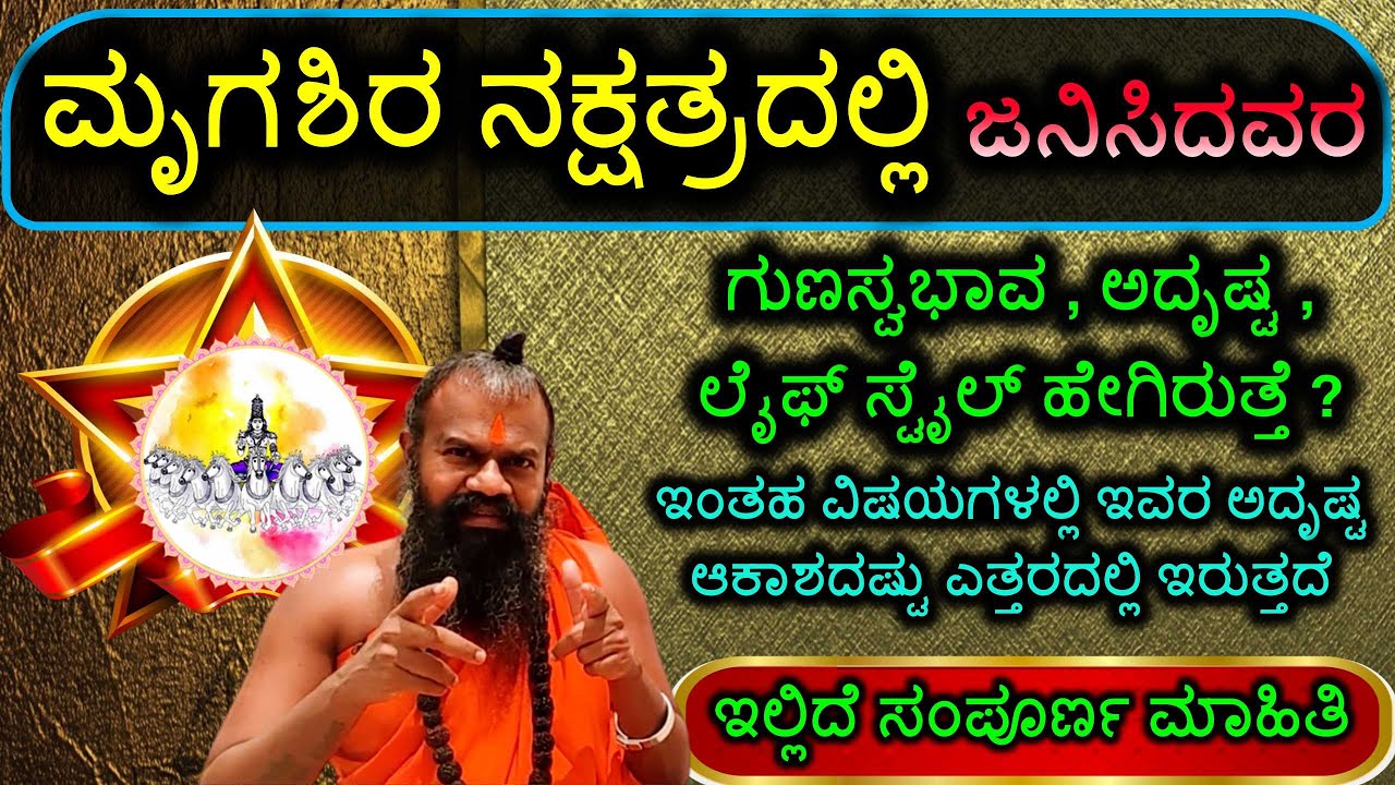 ಮೃಗಶಿರ ನಕ್ಷತ್ರದಲ್ಲಿ ಜನಿಸಿದವರ ಗುಣಸ್ವಭಾವ ಅದೃಷ್ಟ ಲೈಫ್ ಹೇಗಿರುತ್ತೆ? ಇಂತಹ ವಿಷಯಗಳಲ್ಲಿ ಲಕ್ ಆಕಾಶದಷ್ಟು ಎತ್ತರ
