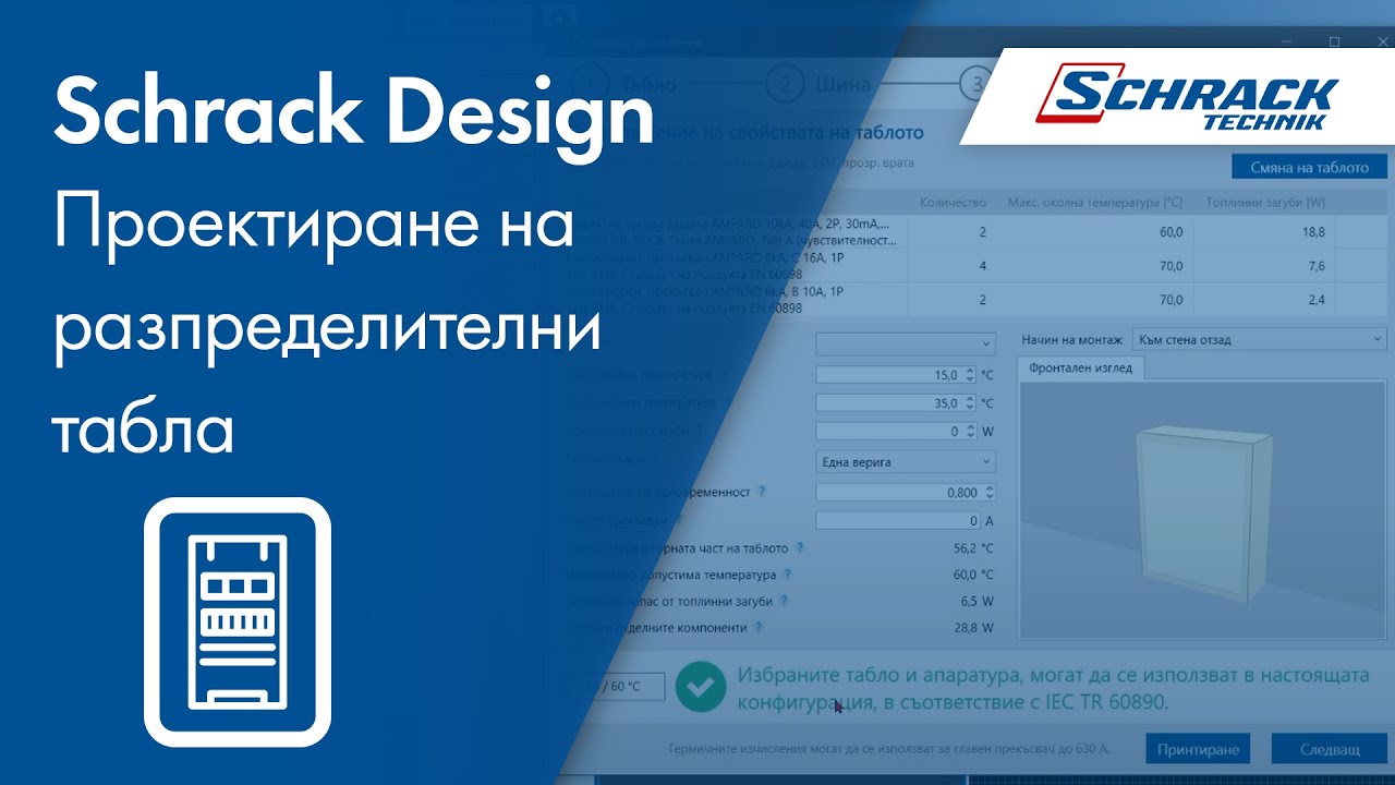 Проектирайте разпределителни табла бързо и лесно в Schrack Design