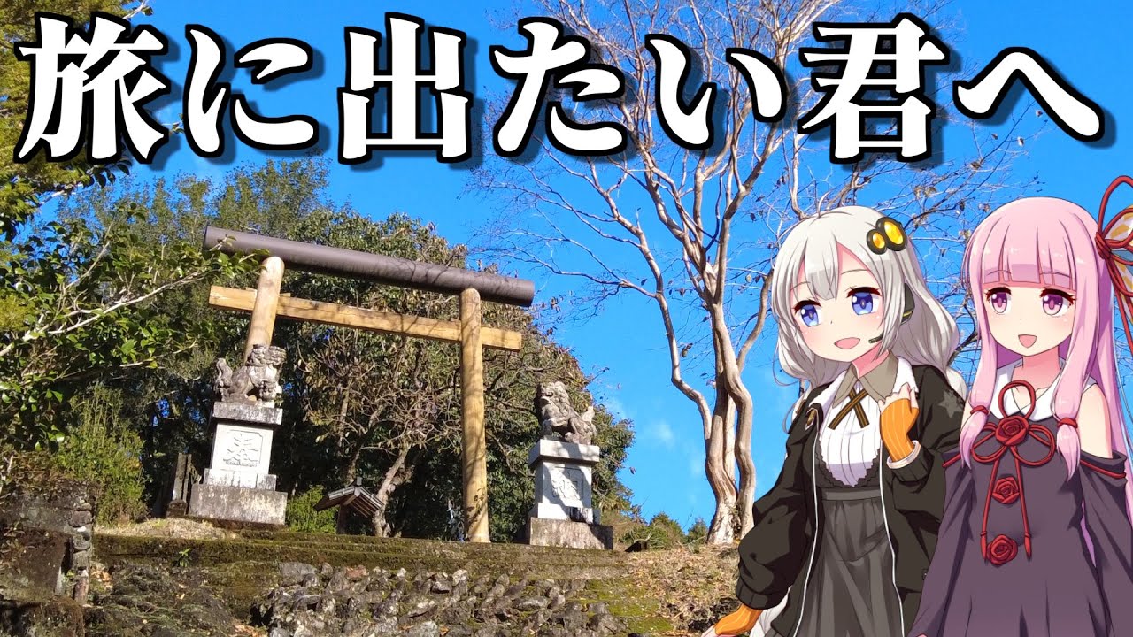 【行きたいところに行けばいい】有名どころじゃなくても、旅はいくらでも楽しめる。路線バスで行く熊野本宮大社詣で（ボイロ旅行）