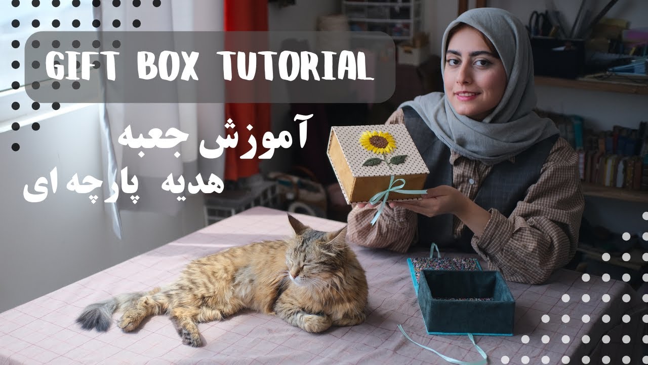 How to make a Fabric covered gift box | آموزش ساخت جعبه هدیه ی پارچه ای