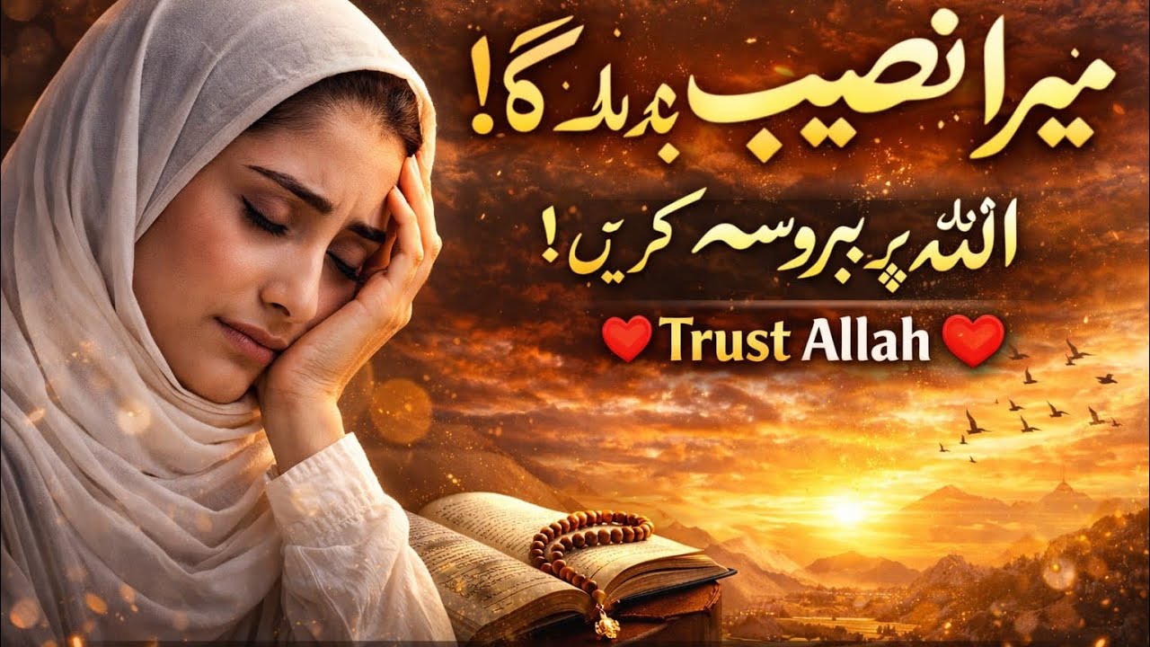Mera Naseeb badlega|Allah per bharosa rakhen|naseeb se pareshan na ho|jab zindagi mushkil ho
