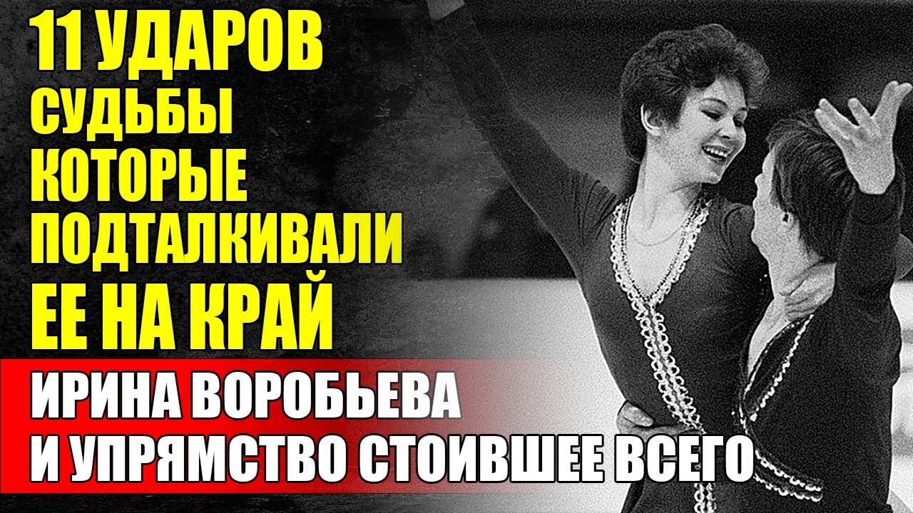 УДАРЫ СУДЬБЫ Ирина Воробьёвой И Её Путь К Вершине