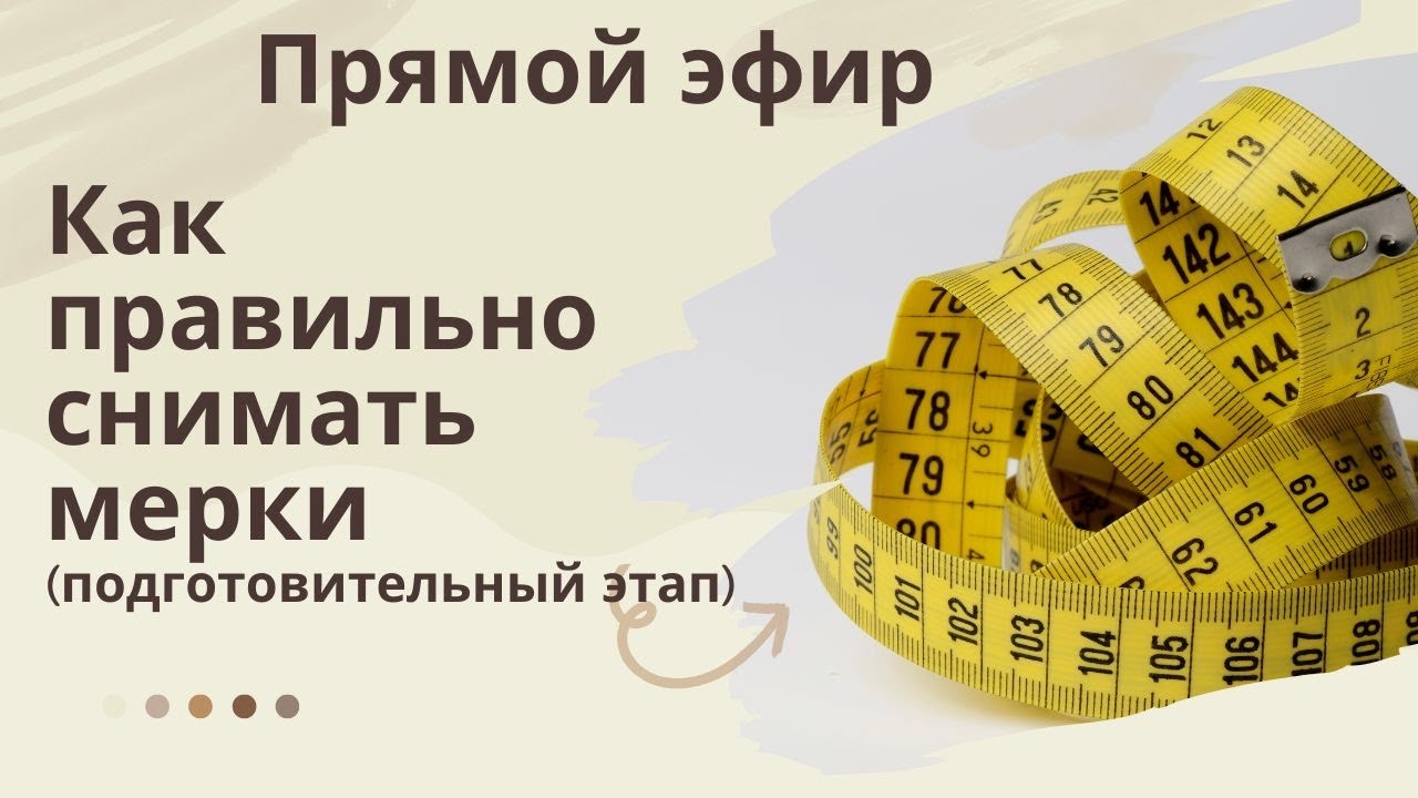Как правильно снимать мерки ( учимся снимать мерки и проверять)