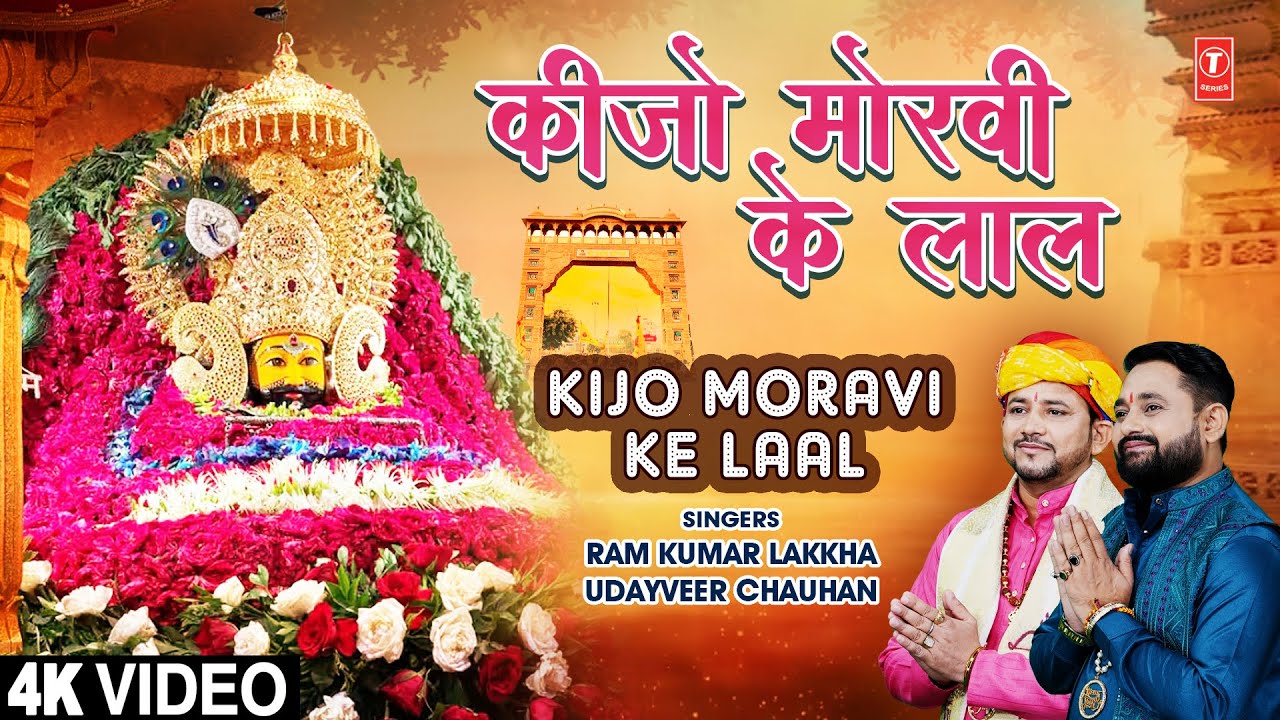 कीजो मोरवी के लाल Kijo Morvi Ke Laal | Khatu Shyam Bhajan | RAM KUMAR LAKKHA, UDAYVEER CHAUHAN | 4K