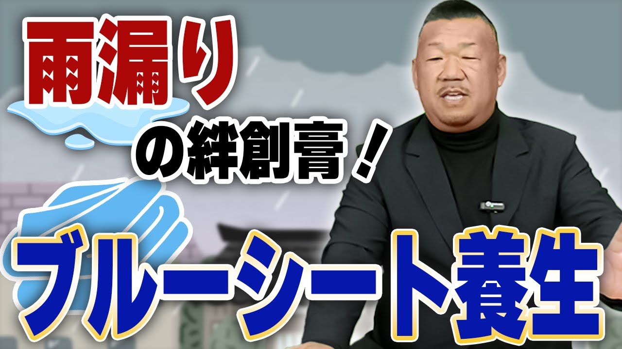 自宅の雨漏り被害を最小限に！「ブルーシート養生」について【大阪府吹田市　マックスリフォームチャンネル】