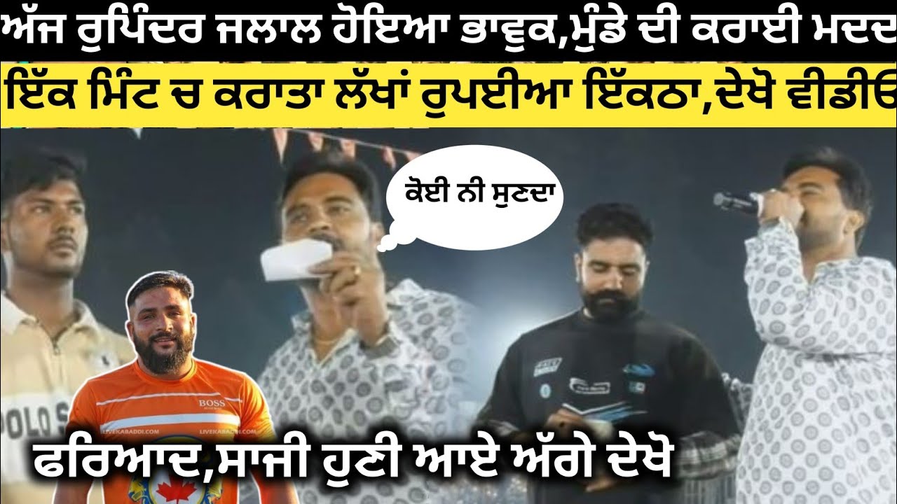 ਅੱਜ Rupinder Jalal ਨੇ ਕਰਾਈ ਫਿਰ ਤੋਂ ਮਦਦ ਕਰਾਇਆ ਲੱਖਾਂ ਰੁਪਈਆ ਇੱਕਠਾ । Daulo Nangal Kabaddi Tournament 