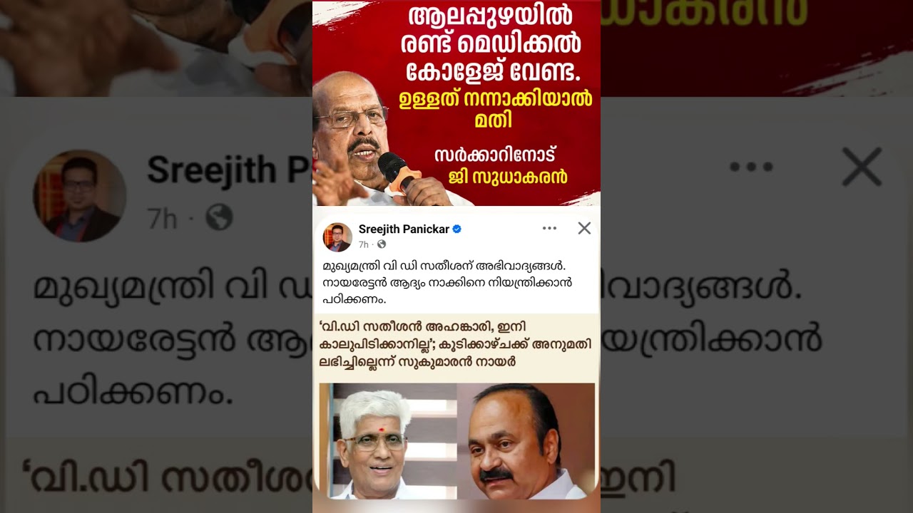 vd vs sn 2026  #shorts #congress #bjp #cpm #kerala #ldf #nda #udf #keralapolitics #mallu #nss #news