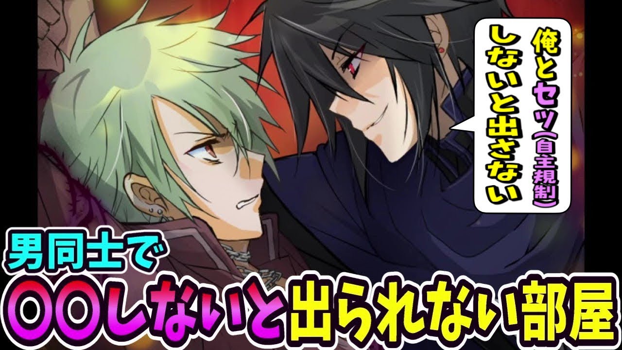 男同士で××しないと出られない部屋に閉じ込められるゲームが尊すぎる【「出られない部屋」とか何万何千番煎じだよマジいい加減にしろよ作者！】