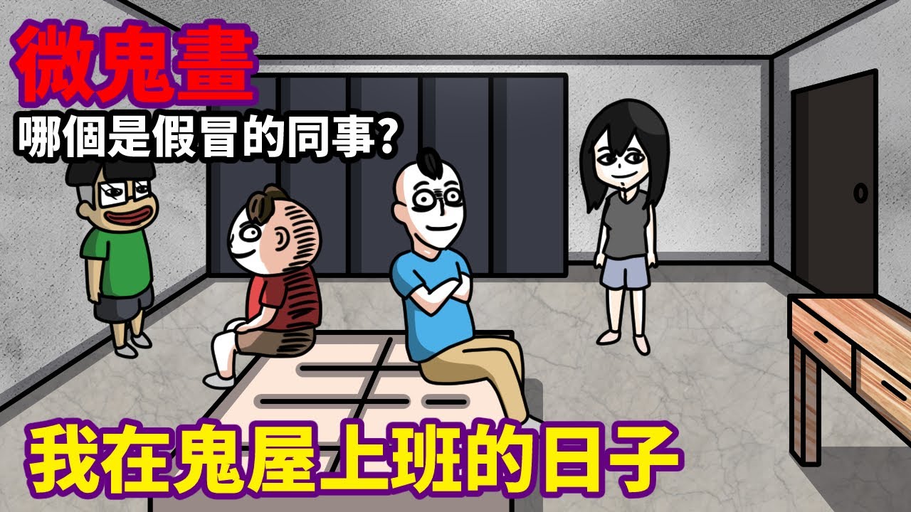 【微鬼畫】我在鬼屋上班的日子