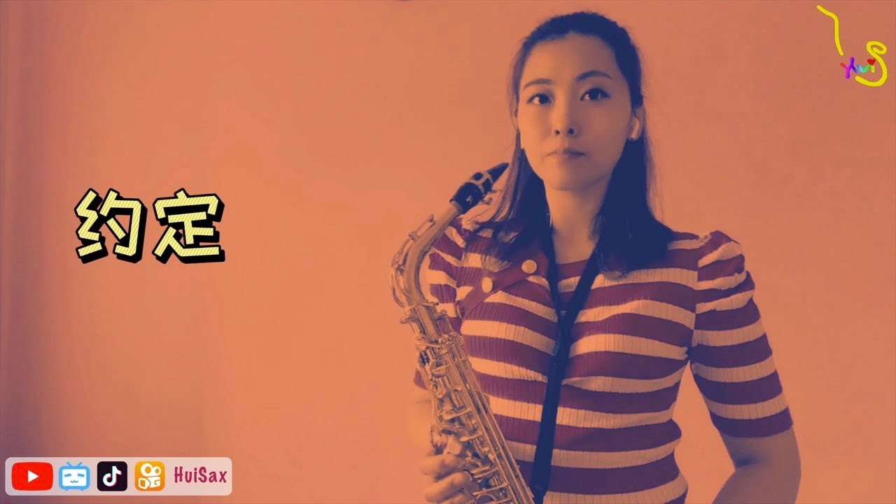 【萨克斯】一首周蕙的老歌《约定》很适合萨克斯演奏^_^