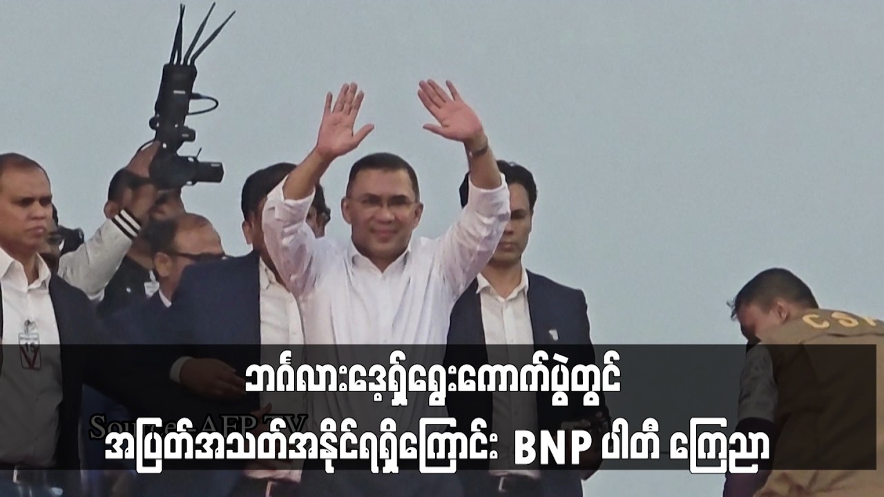 ဘင်္ဂလားဒေ့ရှ်ရွေးကောက်ပွဲတွင် အပြတ်အသတ်အနိုင်ရရှိကြောင်း BNP ပါတီ ကြေညာ