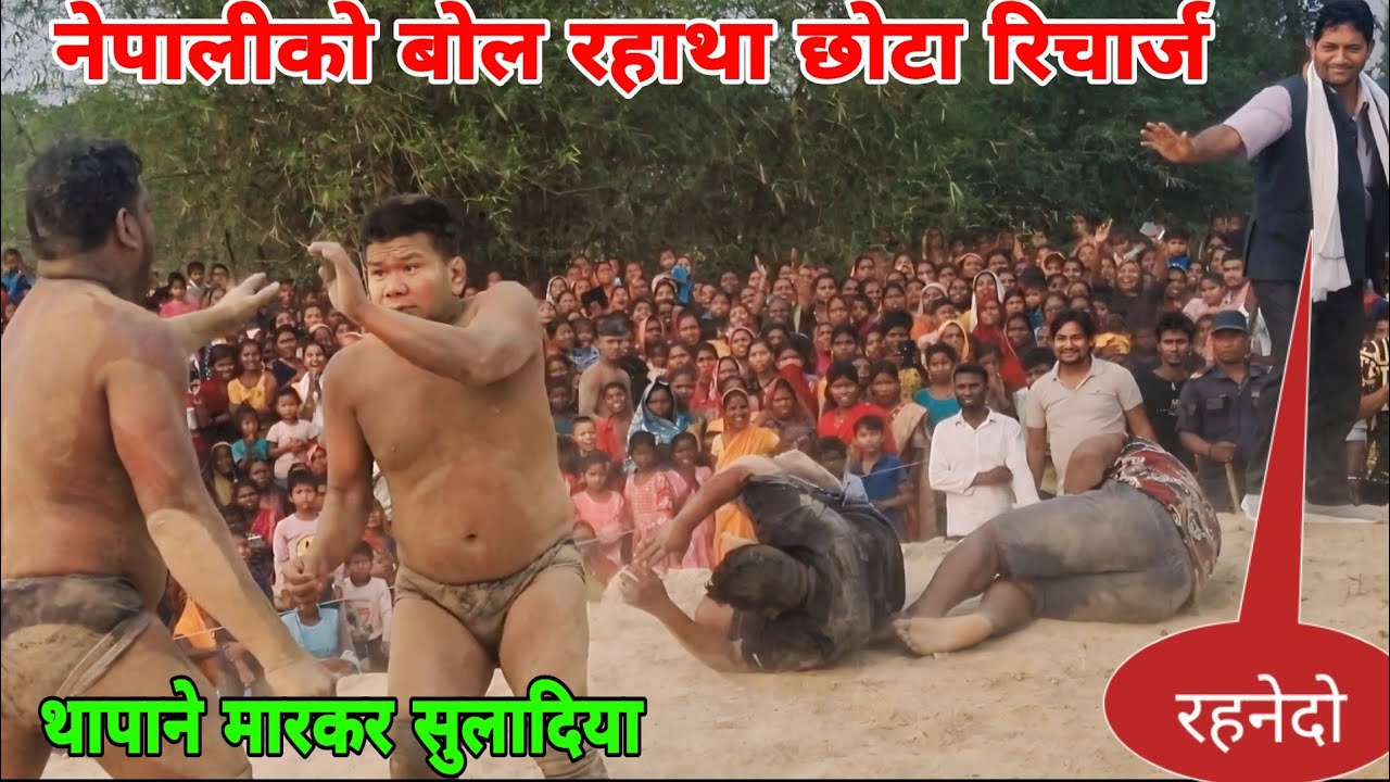 नेपाली छोटा रिचार्ज आंखे निकाल लुंगा थापाका जोरदार खतरा मुकाबला  ।  basant thapa ki new kushti  ।।