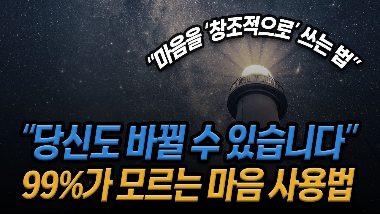 창조적으로 마음을 사용하는 법 - 이걸 모르면 평생 바뀌지 않습니다