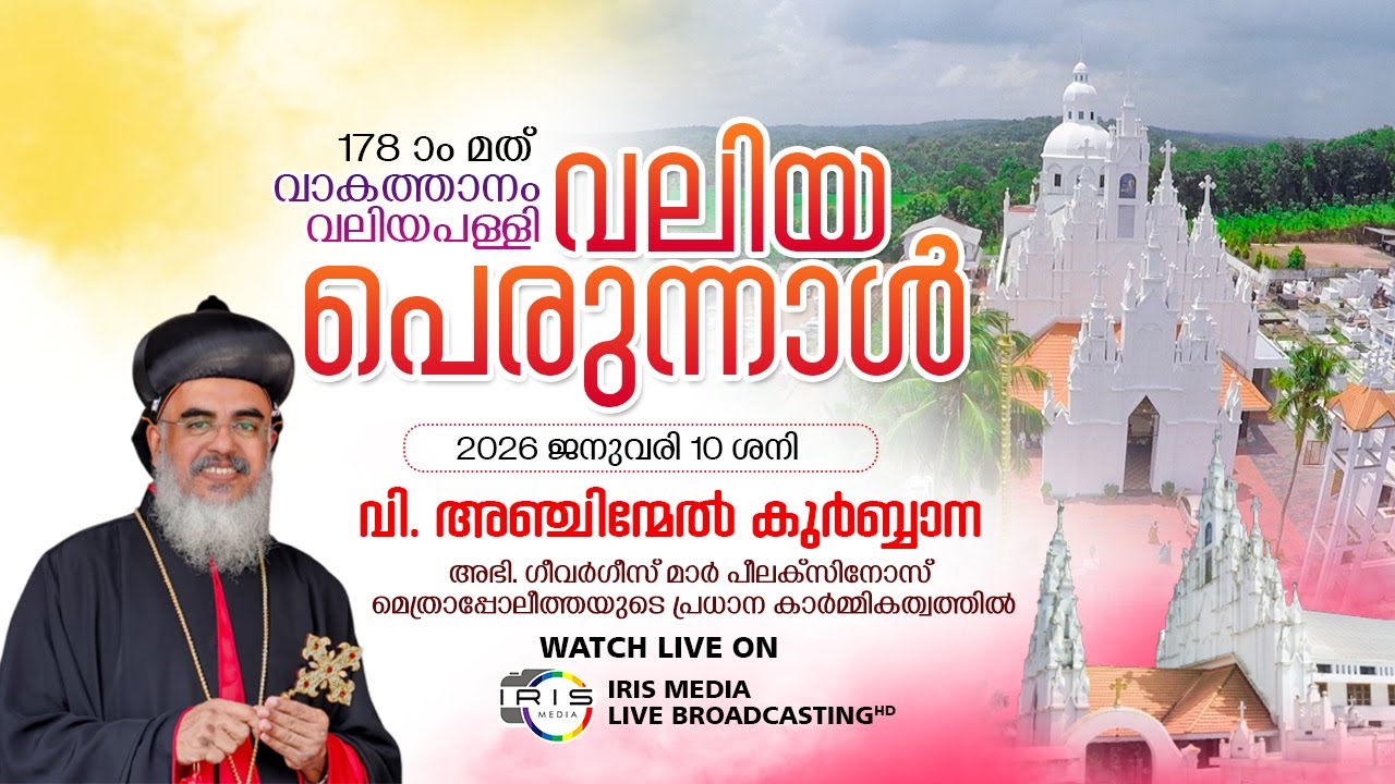 വാകത്താനം സെൻ്റ് ജോൺസ് ഓർത്തഡോക്സ് വലിയപള്ളി|| വലിയ പെരുന്നാൾ || വി. അഞ്ചിന്മേൽ കുർബാന  || 10.01.25