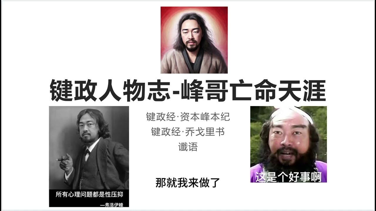 键政人物志 | 峰哥亡命天涯