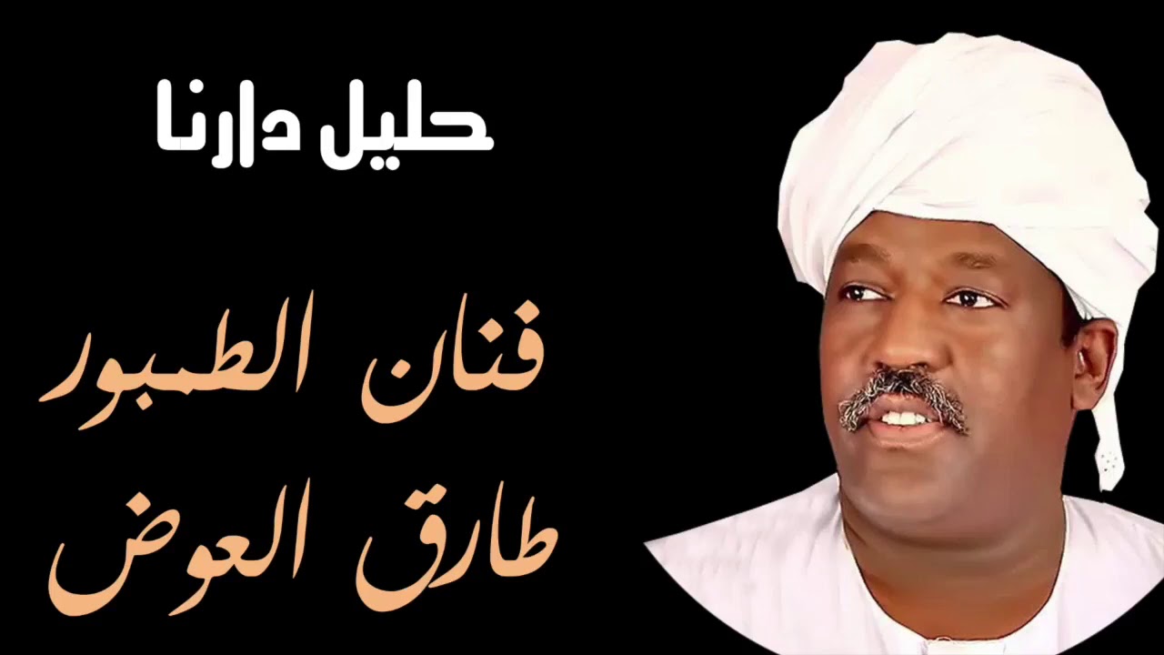 طارق العوض حليل دارنا رائعه النعام ادم