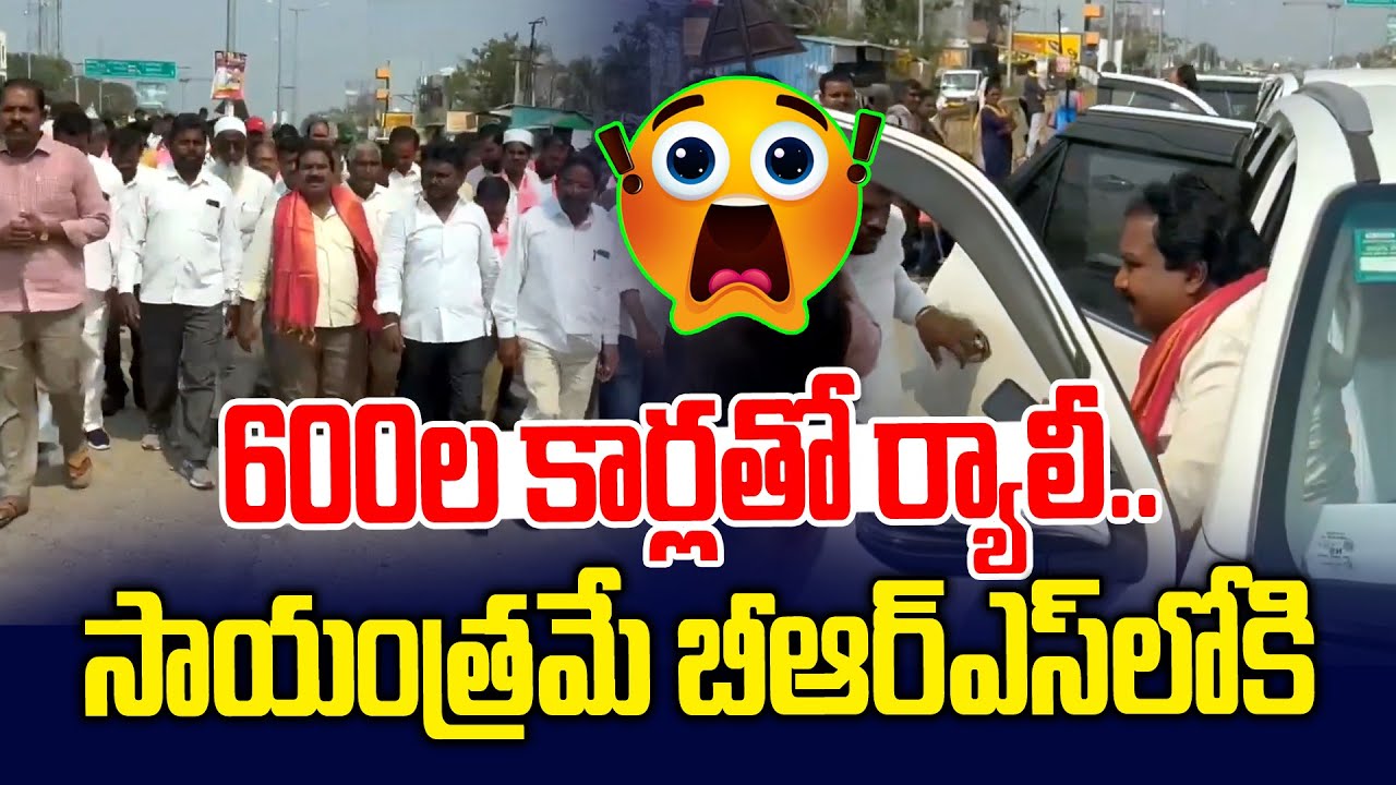 600ల కార్లతో ర్యాలీ.. సాయంత్రమే బీఆర్ఎస్ లోకి | Aroori Ramesh | BRS Latest News | News Line Telugu