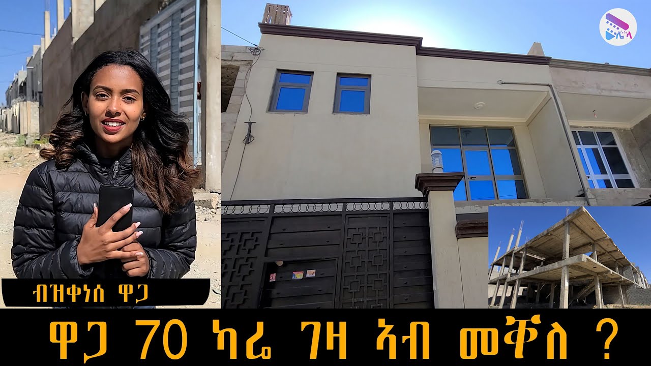 70 ካሬ ገዛ ኣብ ትግራይ ብዝቀነሰ ዋጋ  ክንደይ ኣሎ ? ሙሉእ ቪድዮ