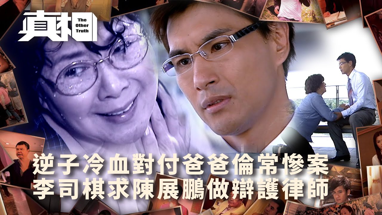 真相｜逆子冷血對付爸爸倫常慘案 李司棋求陳展鵬做朱敏瀚辯護律師 (Eng sub／繁／簡字幕)｜第一集精華｜陳展鵬｜楊茜堯｜TVB港劇精華