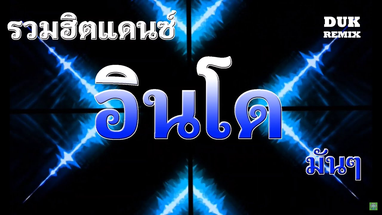 รวมเพลงฮิตอินโดแดนซ์ 3ช่ามันๆ 