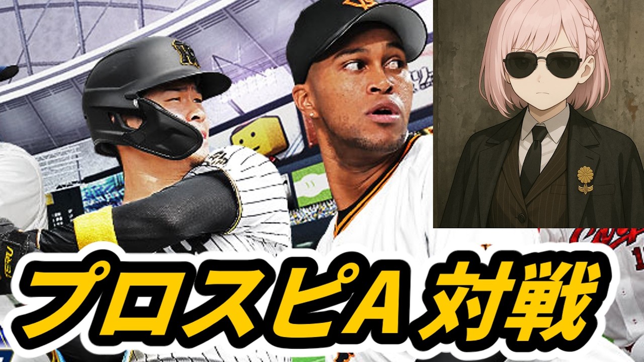 【※ツイッチにて配信中】 プロスピA 松本手に入れたので使う ランクマ＆視聴者対戦ルムマ【こちーらの雑談】