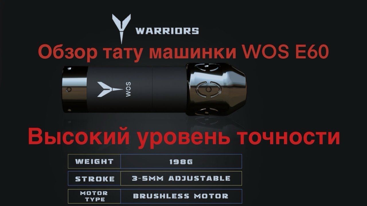 Обзор тату машинки WOS E60 pro с изменяемым строком и БК мотором.