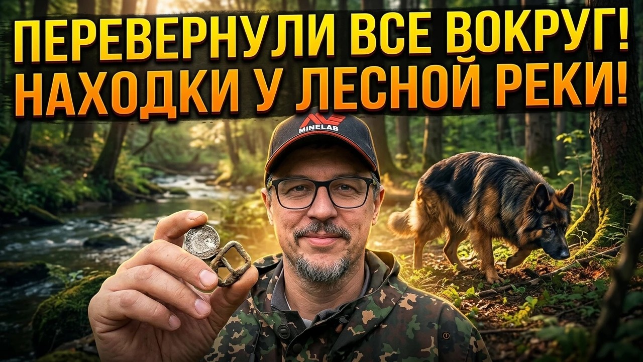 ПЕРЕВЕРНУЛИ ВСЕ ВОКРУГ! НАХОДКИ У ЛЕСНОЙ РЕКИ!