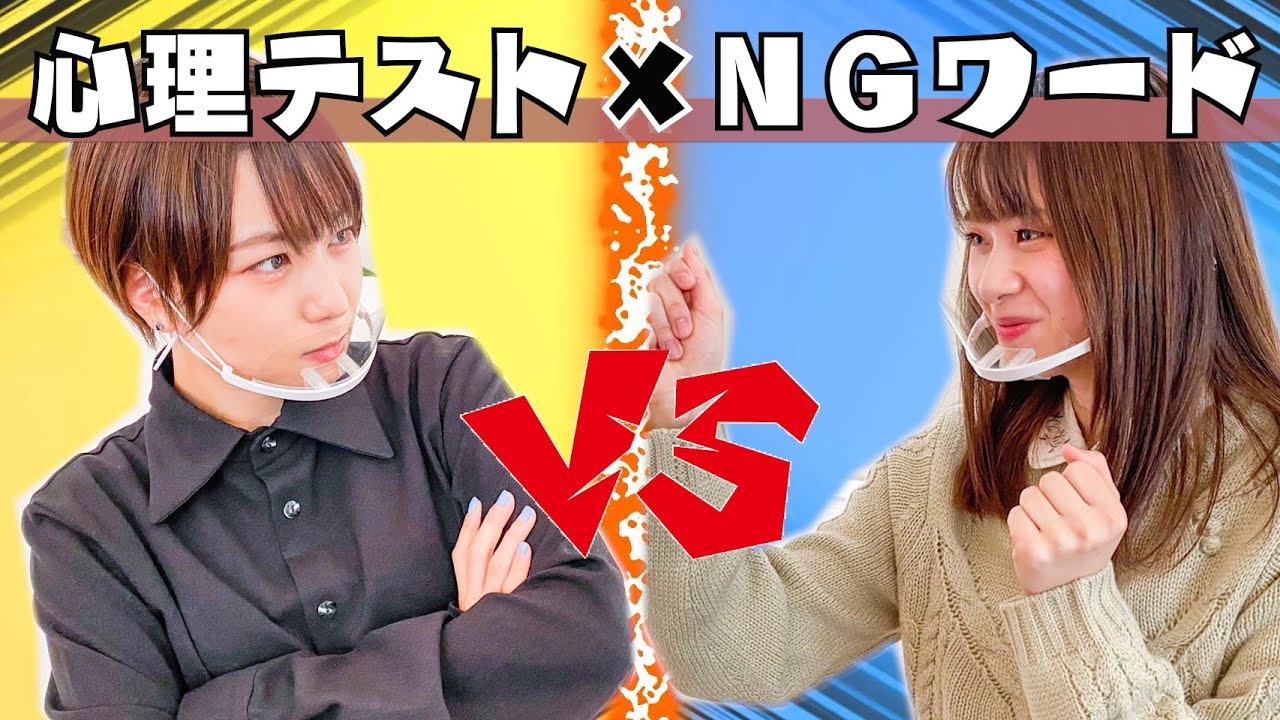 お互いの心理を探りあえ！NGワード心理テスト！