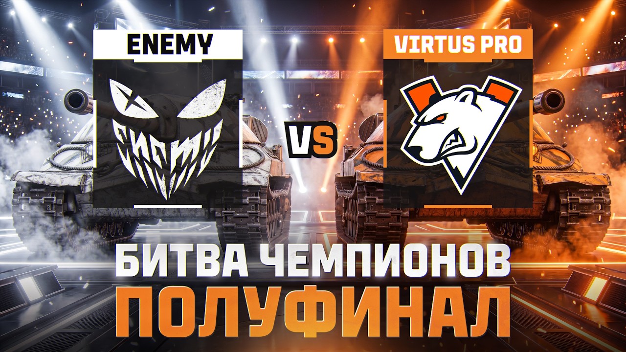 ПОЛУФИНАЛ | VIRTUS PRO + ENEMY | БИТВА ЧЕМПИОНОВ
