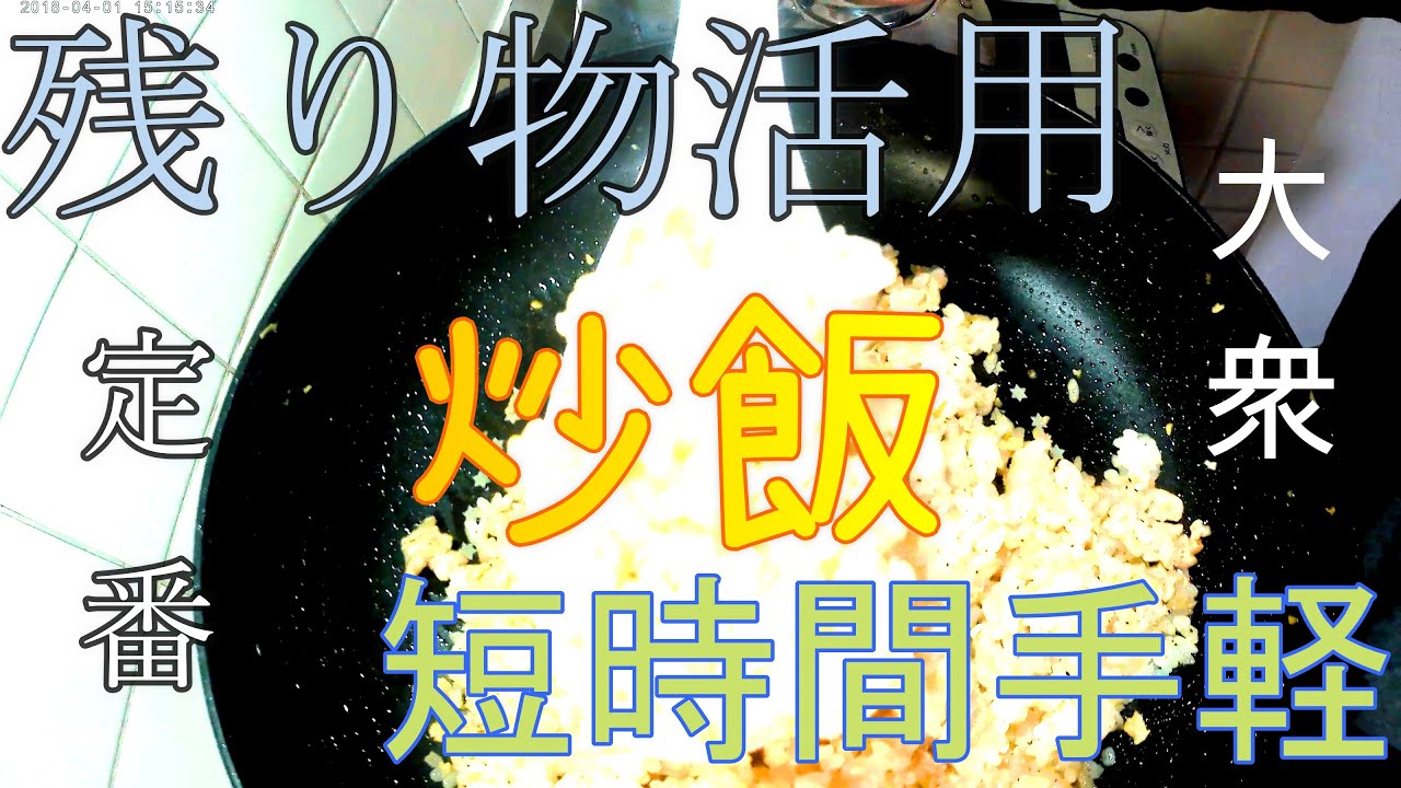 チャーハン【妥協めし】《料理》〈自炊〉【おうちごはん】