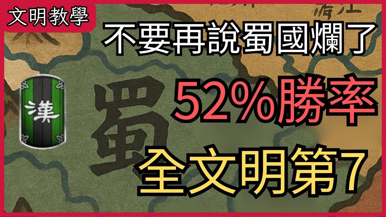 【蜀國教學】蜀國真的不爛，是你用錯方法玩！阿拉伯蜀國弩兵投石車All In流，參上！｜文明教學｜【 CC字幕】【世紀帝國2決定版】