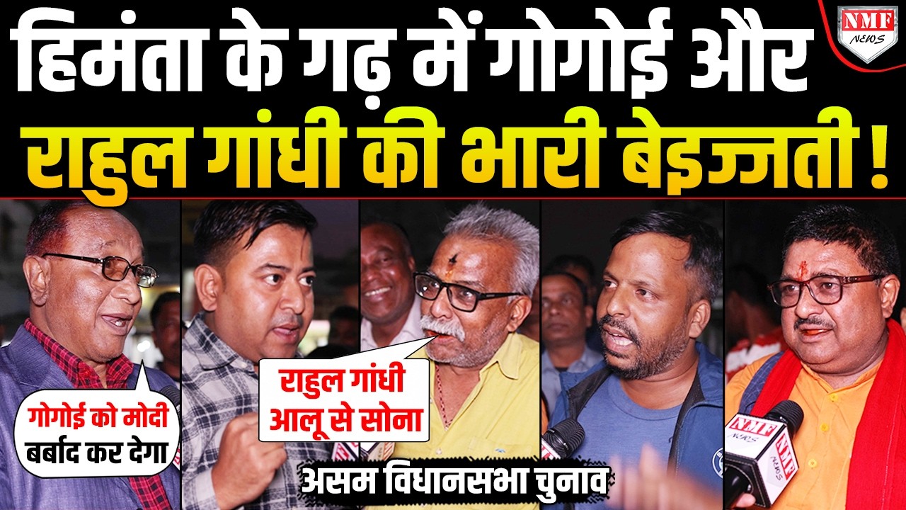 Himanta को हराना Rahul Gandhi के बस की बात नहीं… Assam वालों की ये दहाड़ बता रही | Modi