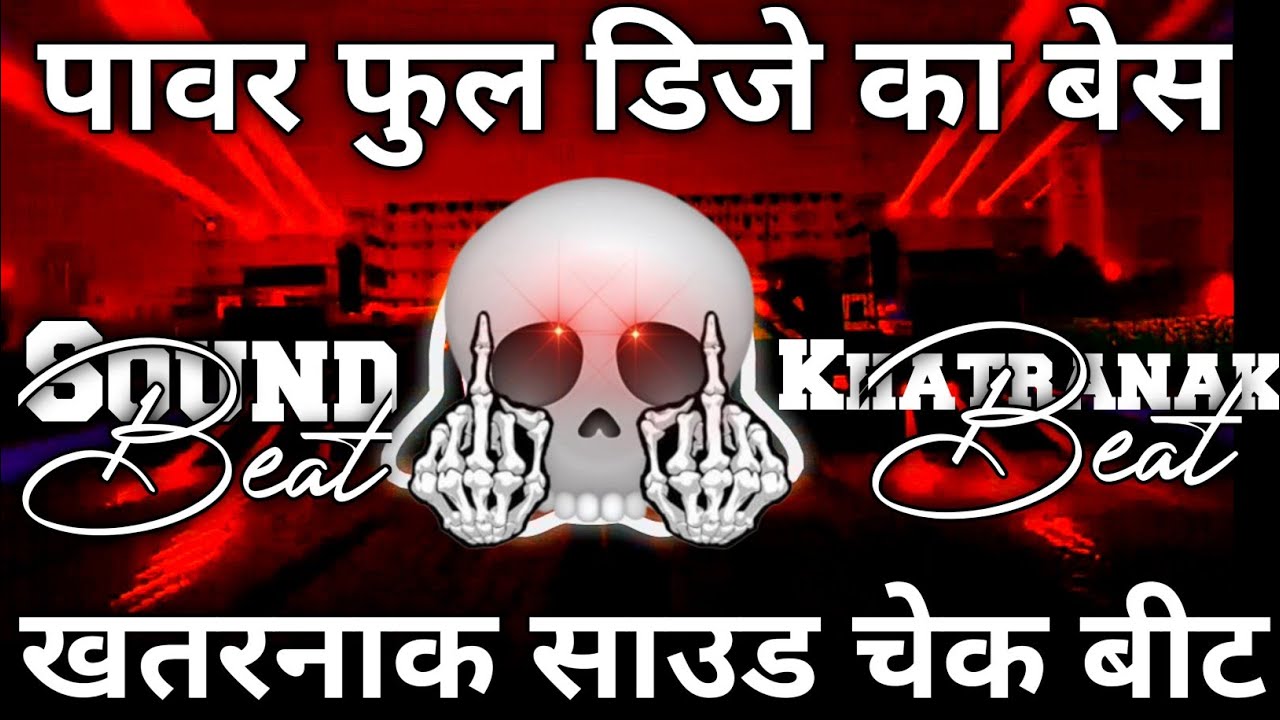 पावर फुल डिजे का बेस Dj Mix Beat Khatranak Sound Testing Alart Beat 😨