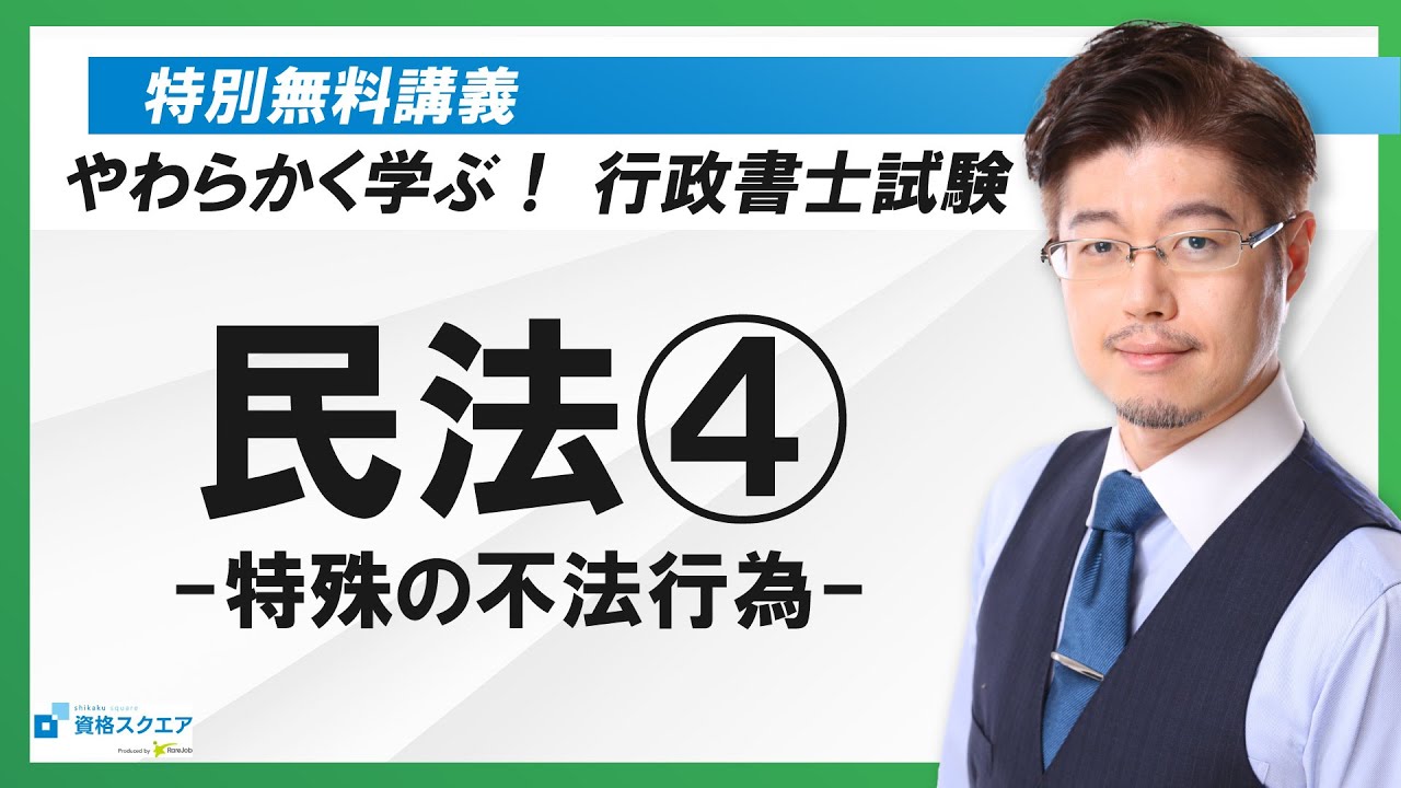 【行政書士試験】森Tの特別講義「民法④ 特殊の不法行為」