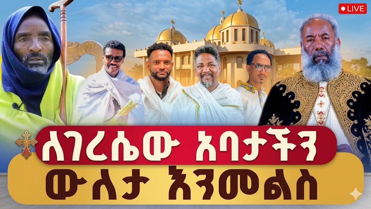 ለተአምረኛው ለገረሴ መ/መ/ቅዱስ  ዮሐንስ ቤተ መቅደስ እንሥራ